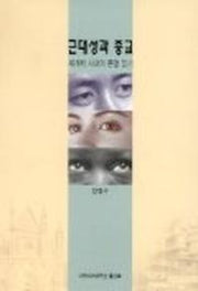 근대성과 종교