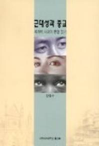 근대성과 종교