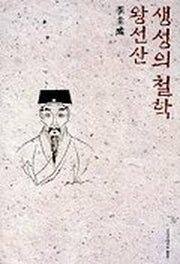 생성의 철학:왕선산