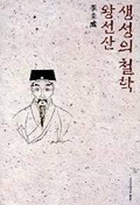 생성의 철학:왕선산