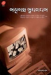 어린이와 멀티미디어