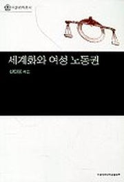 세계화와 여성 노동권