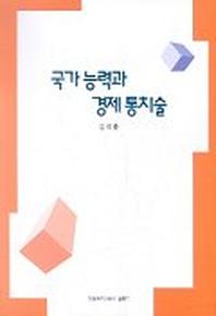 국가능력과 경제통치술