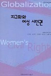 지구화와 여성 시민권