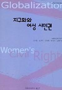 지구화와 여성 시민권