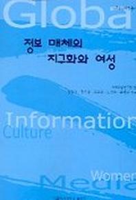 정보 매체의 지구화와 여성