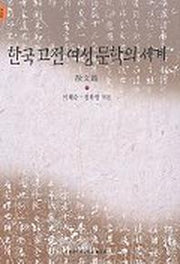 한국 고전 여성 문학의 세계(산문편)