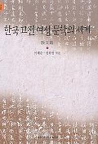 한국 고전 여성 문학의 세계(산문편)