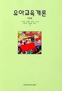 유아교육개론(개정판)