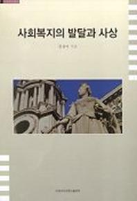 사회복지의 발달과 사상