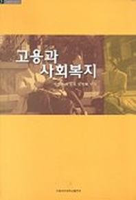 고용과 사회복지