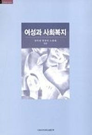 여성과 사회복지