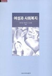 여성과 사회복지