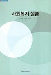 사회복지 실습