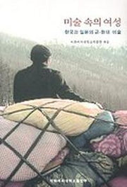 미술 속의 여성(이화학술총서)