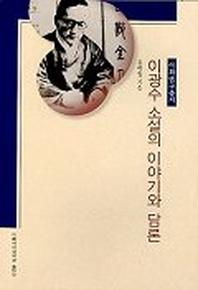 이광수 소설의 이야기와 담론