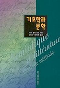 기호학과 문학