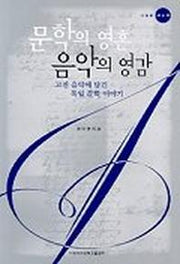문학의영혼 음악의 영감