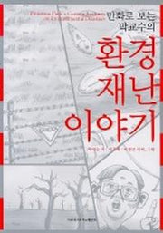 박교수의 환경재난 이야기(만화로 보는)
