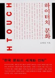 하이터치 문화(이화학술총서)