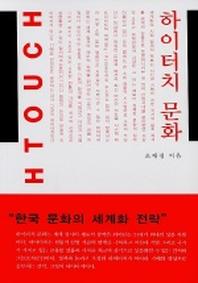 하이터치 문화(이화학술총서)