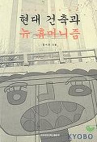 현대건축과 뉴 휴머니즘