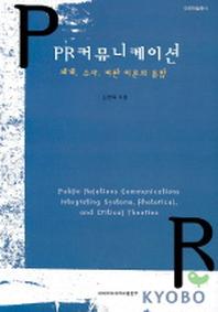 PR 커뮤니케이션