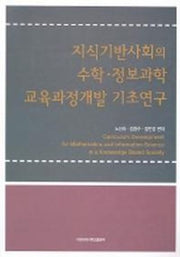 지식기반사회의 수학.정보과학 교육과정개발 기초연구