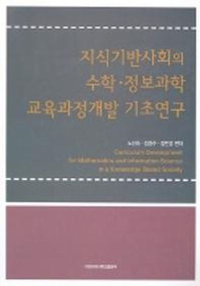 지식기반사회의 수학.정보과학 교육과정개발 기초연구