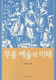 무용 예술의 이해(이화학술총서)