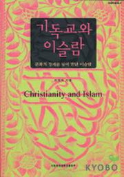 기독교와 이슬람