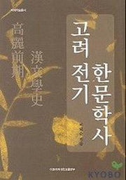 고려전기 한문학사