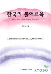 한국의 불어교육
