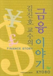 김진호교수의 금융이야기