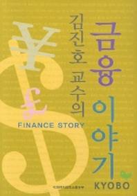 김진호교수의 금융이야기