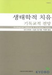 생태학적치유:기독교적 전망