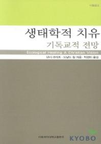 생태학적치유:기독교적 전망