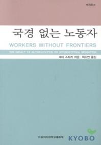 국경없는 노동자