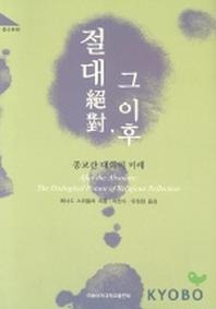 절대 그이후