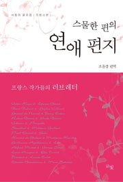 스물한 편의 연애편지(사랑의 글모음 프랑스 편)