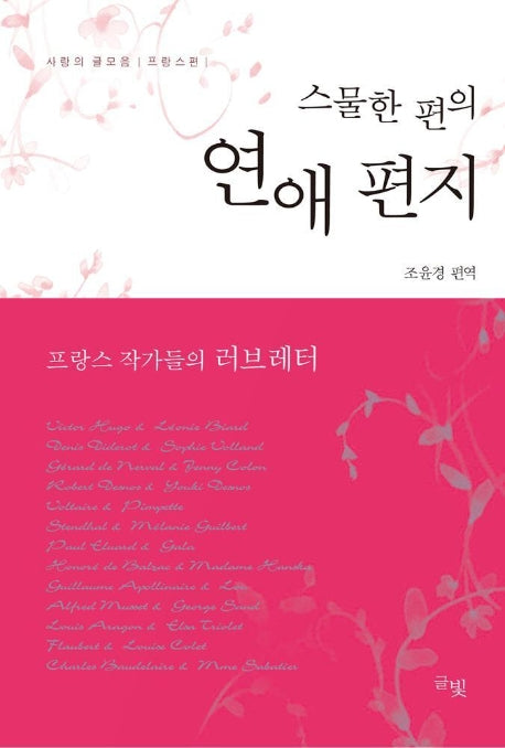 스물한 편의 연애편지(사랑의 글모음 프랑스 편)