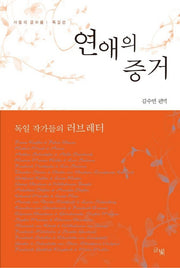 연애의 증거(사랑의 글모음 독일 편)
