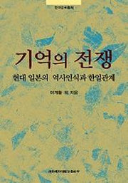 기억의 전쟁:현대 일본의 역사인식과 한일관계