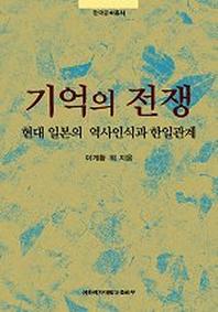 기억의 전쟁:현대 일본의 역사인식과 한일관계