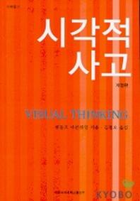 시각적사고(개정판)