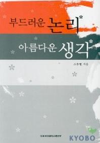 부드러운 논리 아름다운 생각