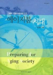 에이지붐 시대: 고령화 사회의 미래와 도전