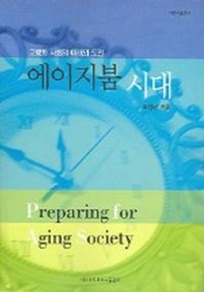 에이지붐 시대: 고령화 사회의 미래와 도전