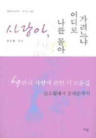 사랑아 나를 몰아 어디로 가려느냐