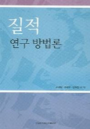 질적 연구 방법론